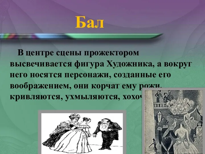 Бал В центре сцены прожектором высвечивается фигура Художника, а вокруг него