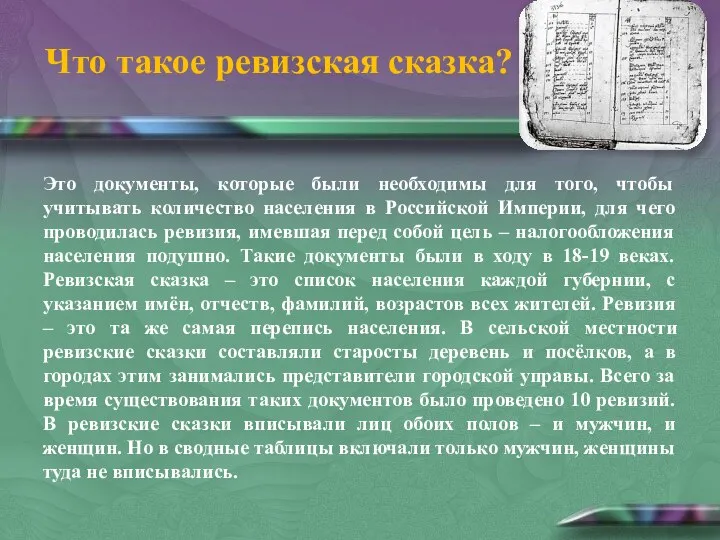 Что такое ревизская сказка? Это документы, которые были необходимы для того,