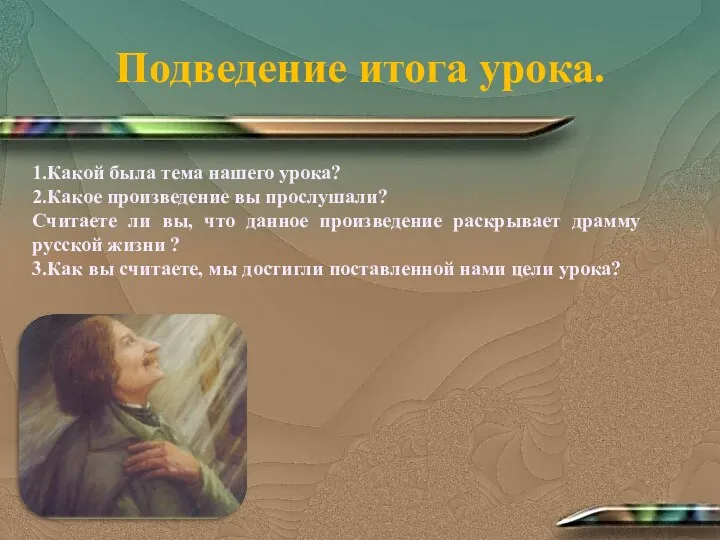 Подведение итога урока. 1.Какой была тема нашего урока? 2.Какое произведение вы