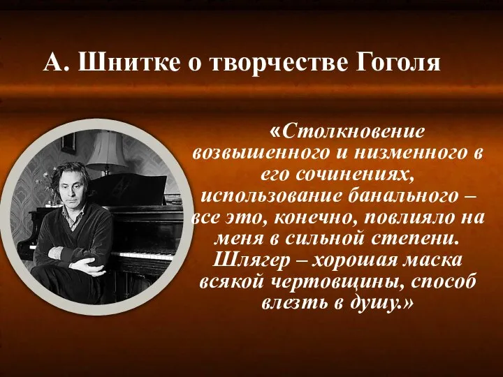 «Столкновение возвышенного и низменного в его сочинениях, использование банального – все