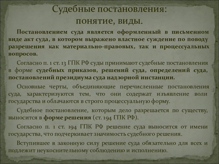 Постановлением суда является оформленный в письменном виде акт суда, в котором