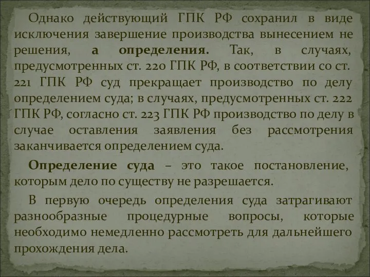 Однако действующий ГПК РФ сохранил в виде исключения завершение производства вынесением