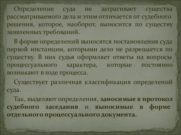 Определение суда не затрагивает существа рассматриваемого дела и этим отличается от