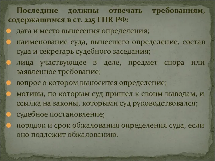 Последние должны отвечать требованиям, содержащимся в ст. 225 ГПК РФ: дата