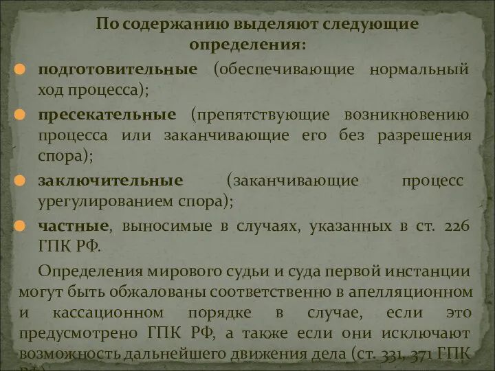 По содержанию выделяют следующие определения: подготовительные (обеспечивающие нормальный ход процесса); пресекательные