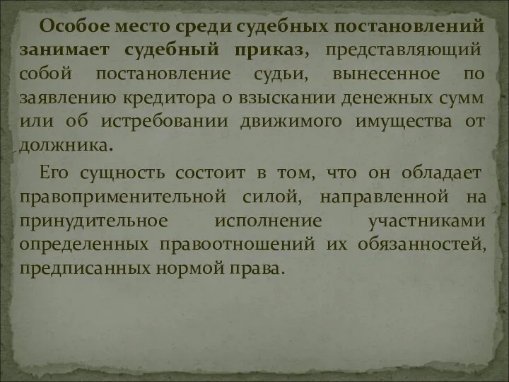 Особое место среди судебных постановлений занимает судебный приказ, представляющий собой постановление