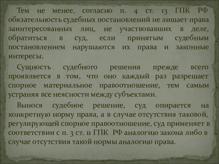 Тем не менее, согласно п. 4 ст. 13 ГПК РФ обязательность