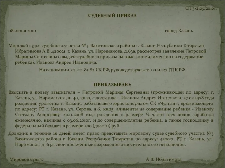 СП 3-2105/2010г. СУДЕБНЫЙ ПРИКАЗ 08 июня 2010 город Казань Мировой судья