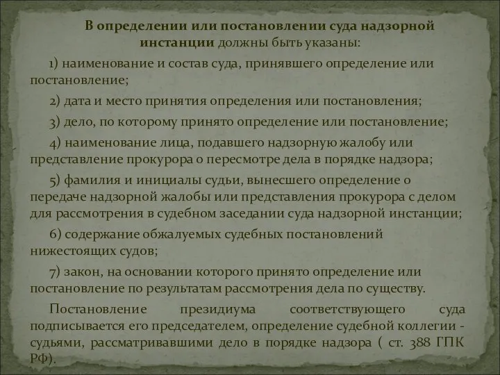 В определении или постановлении суда надзорной инстанции должны быть указаны: 1)