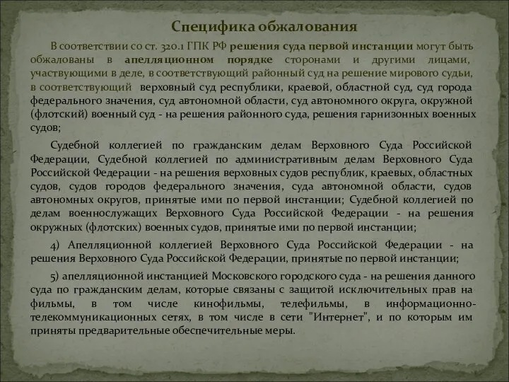 Специфика обжалования В соответствии со ст. 320.1 ГПК РФ решения суда