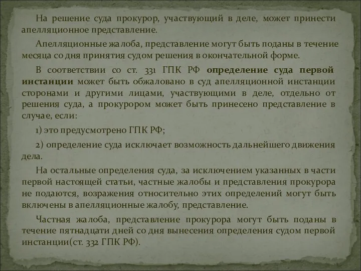 На решение суда прокурор, участвующий в деле, может принести апелляционное представление.