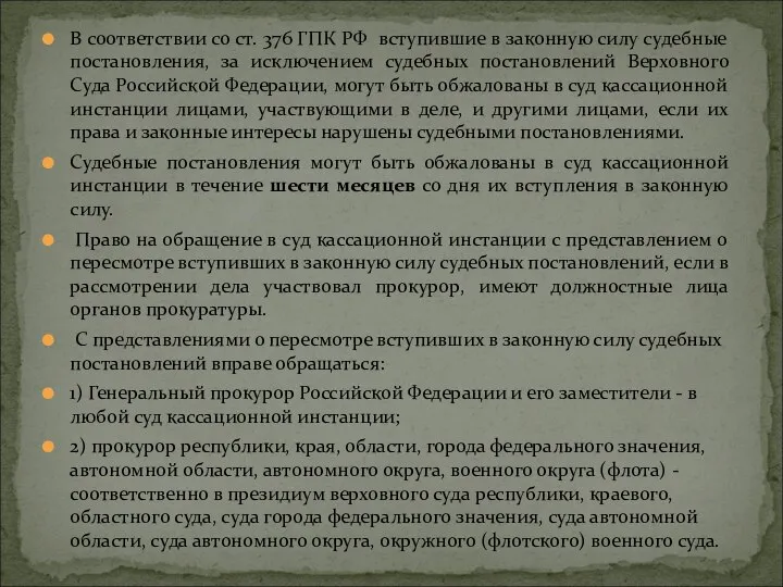 В соответствии со ст. 376 ГПК РФ вступившие в законную силу