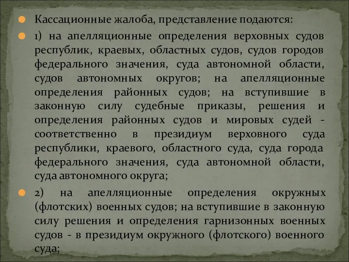 Кассационные жалоба, представление подаются: 1) на апелляционные определения верховных судов республик,