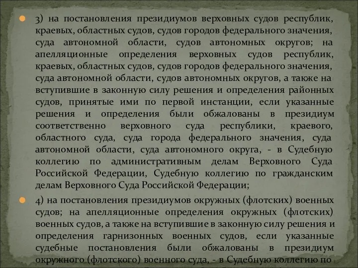 3) на постановления президиумов верховных судов республик, краевых, областных судов, судов