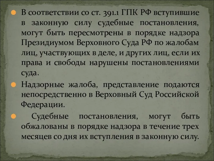 В соответствии со ст. 391.1 ГПК РФ вступившие в законную силу