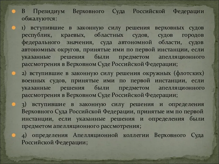 В Президиум Верховного Суда Российской Федерации обжалуются: 1) вступившие в законную