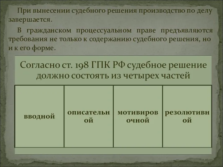 При вынесении судебного решения производство по делу завершается. В гражданском процессуальном