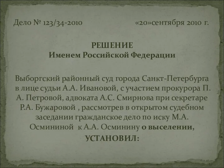 Дело № 123/34-2010 «20»сентября 2010 г. РЕШЕНИЕ Именем Российской Федерации Выборгский