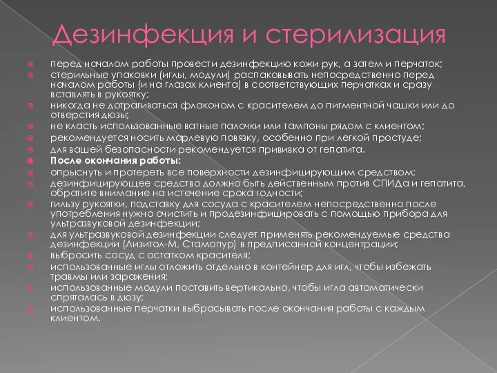 Дезинфекция и стерилизация перед началом работы провести дезинфекцию кожи рук, а