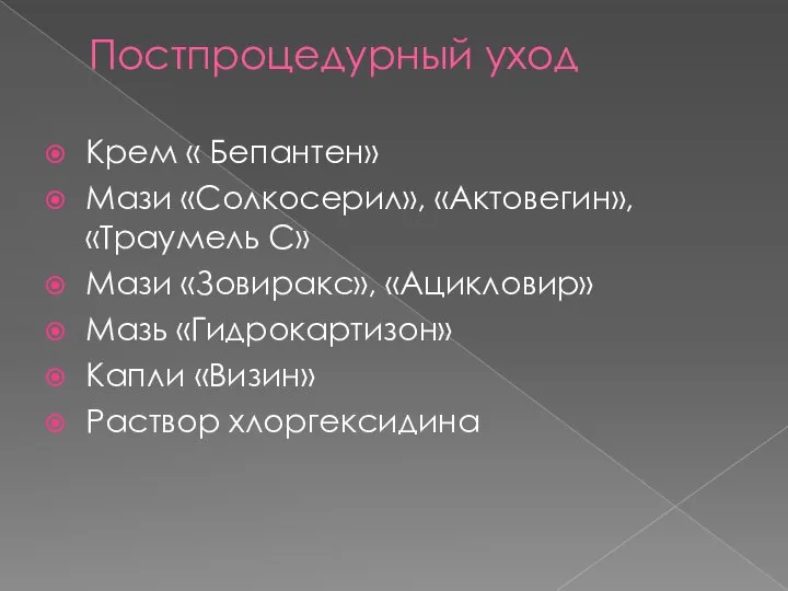 Постпроцедурный уход Крем « Бепантен» Мази «Солкосерил», «Актовегин», «Траумель С» Мази