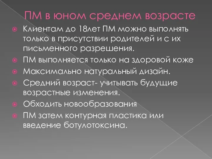 ПМ в юном среднем возрасте Клиентам до 18лет ПМ можно выполнять