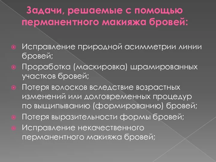 Задачи, решаемые с помощью перманентного макияжа бровей: Исправление природной асимметрии линии