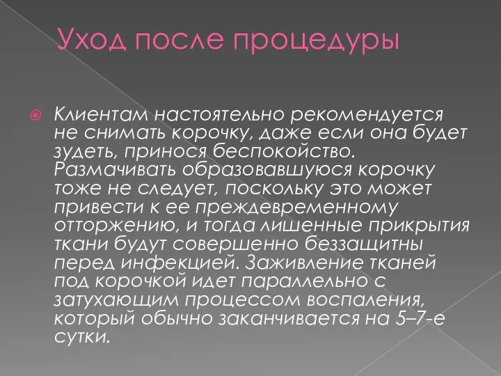 Уход после процедуры Клиентам настоятельно рекомендуется не снимать корочку, даже если