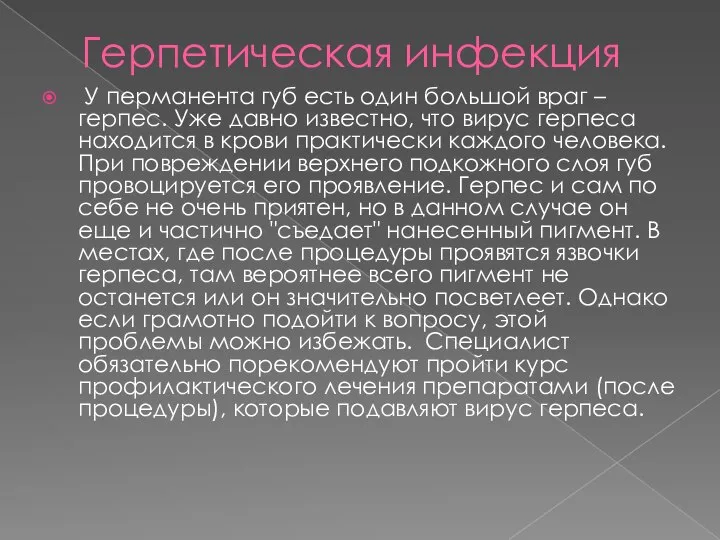 Герпетическая инфекция У перманента губ есть один большой враг – герпес.