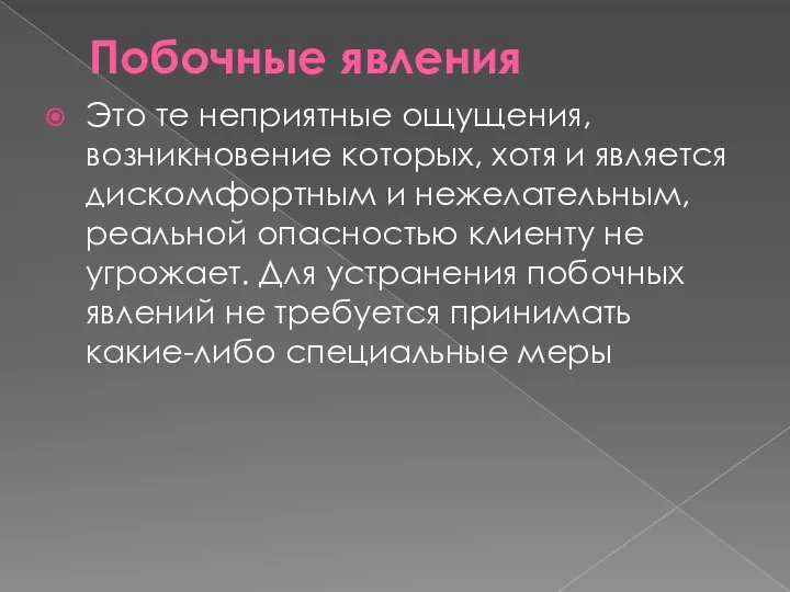 Побочные явления Это те неприятные ощущения, возникновение которых, хотя и является