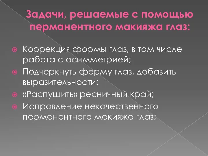 Задачи, решаемые с помощью перманентного макияжа глаз: Коррекция формы глаз, в