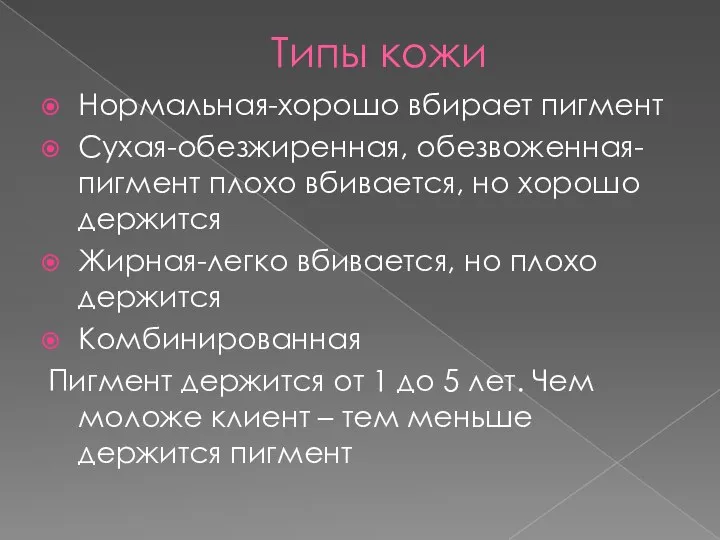 Типы кожи Нормальная-хорошо вбирает пигмент Сухая-обезжиренная, обезвоженная-пигмент плохо вбивается, но хорошо