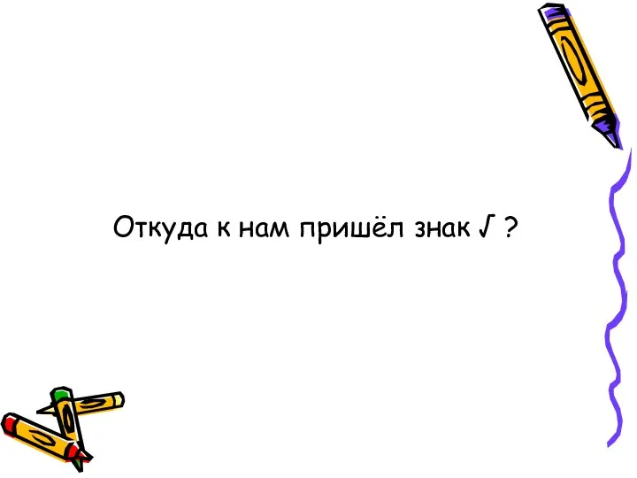 Откуда к нам пришёл знак √ ?