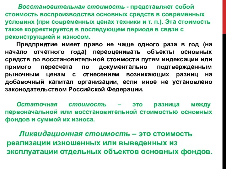 Восстановительная стоимость - представляет собой стоимость воспроизводства основных средств в современных