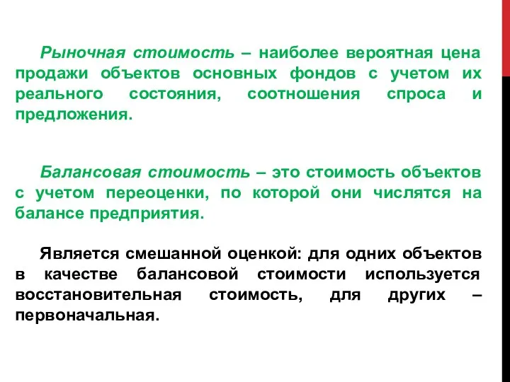 Рыночная стоимость – наиболее вероятная цена продажи объектов основных фондов с