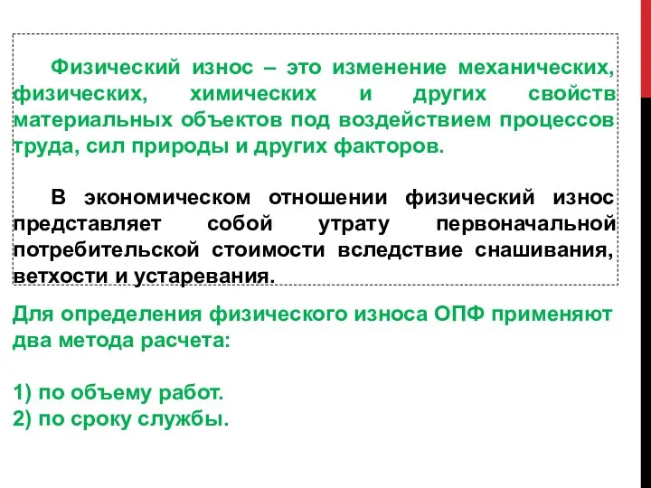 Физический износ – это изменение механических, физических, химических и других свойств