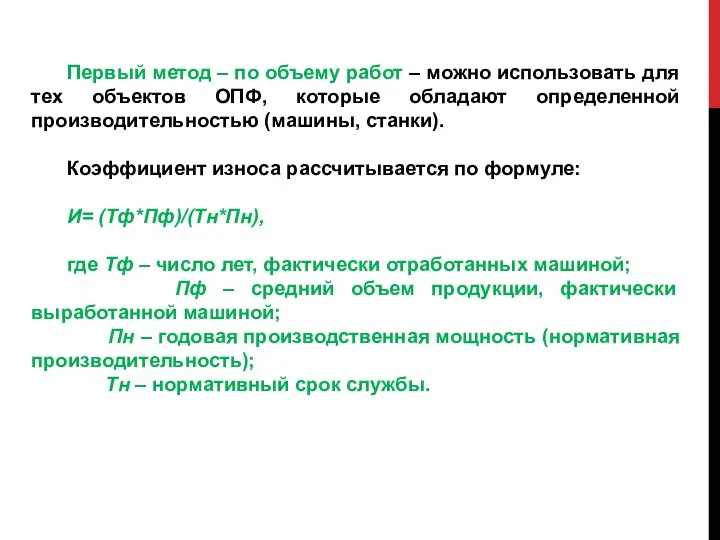 Первый метод – по объему работ – можно использовать для тех