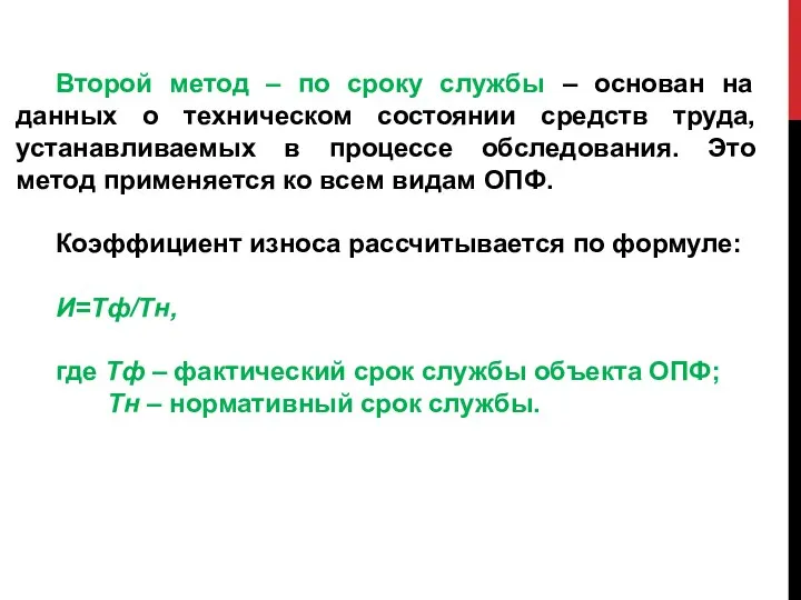 Второй метод – по сроку службы – основан на данных о