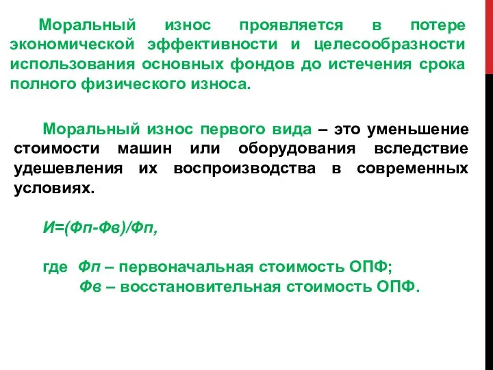 Моральный износ первого вида – это уменьшение стоимости машин или оборудования