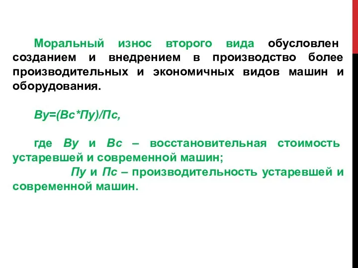 Моральный износ второго вида обусловлен созданием и внедрением в производство более