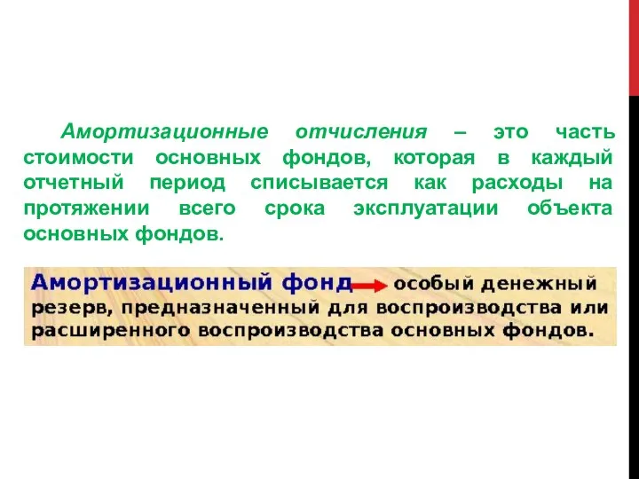 Амортизационные отчисления – это часть стоимости основных фондов, которая в каждый