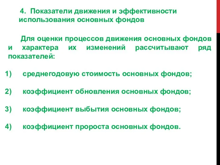 4. Показатели движения и эффективности использования основных фондов Для оценки процессов