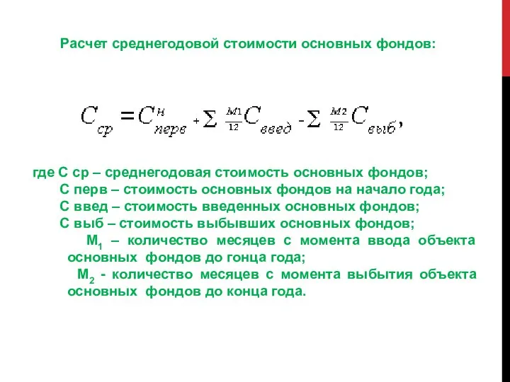 где С ср – среднегодовая стоимость основных фондов; С перв –