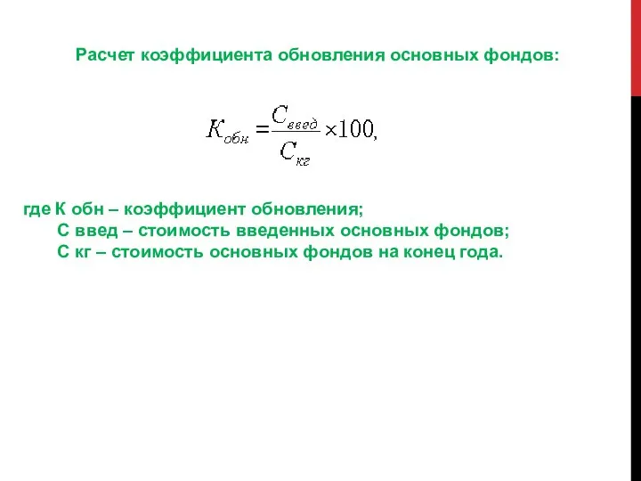 где К обн – коэффициент обновления; С введ – стоимость введенных
