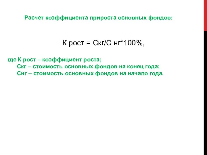 К рост = Скг/С нг*100%, где К рост – коэффициент роста;