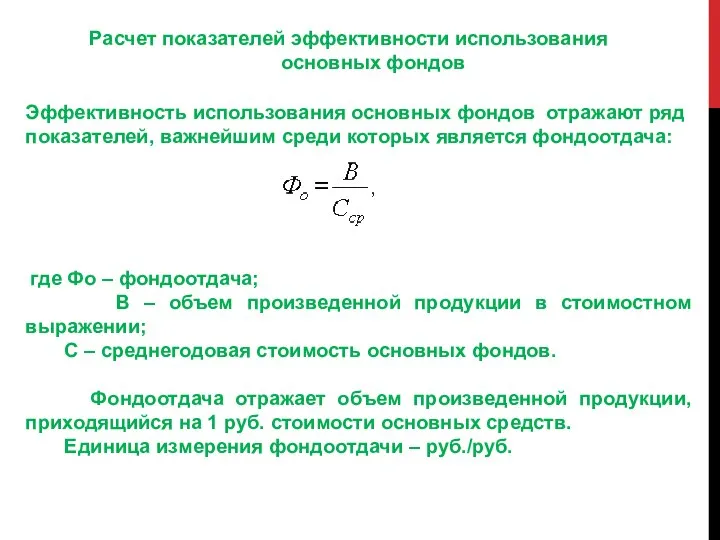 Эффективность использования основных фондов отражают ряд показателей, важнейшим среди которых является