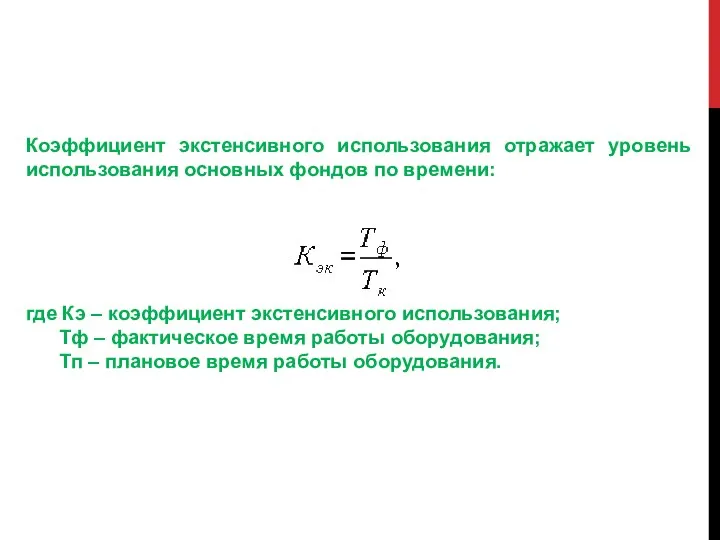 Коэффициент экстенсивного использования отражает уровень использования основных фондов по времени: где