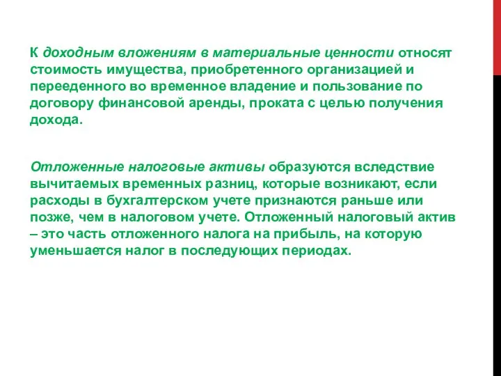 К доходным вложениям в материальные ценности относят стоимость имущества, приобретенного организацией