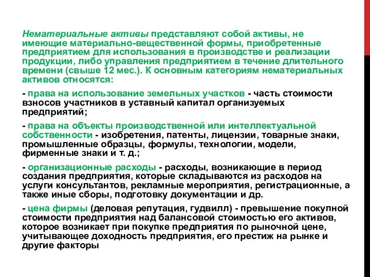 Нематериальные активы представляют собой активы, не имеющие материально-вещественной формы, приобретенные предприятием