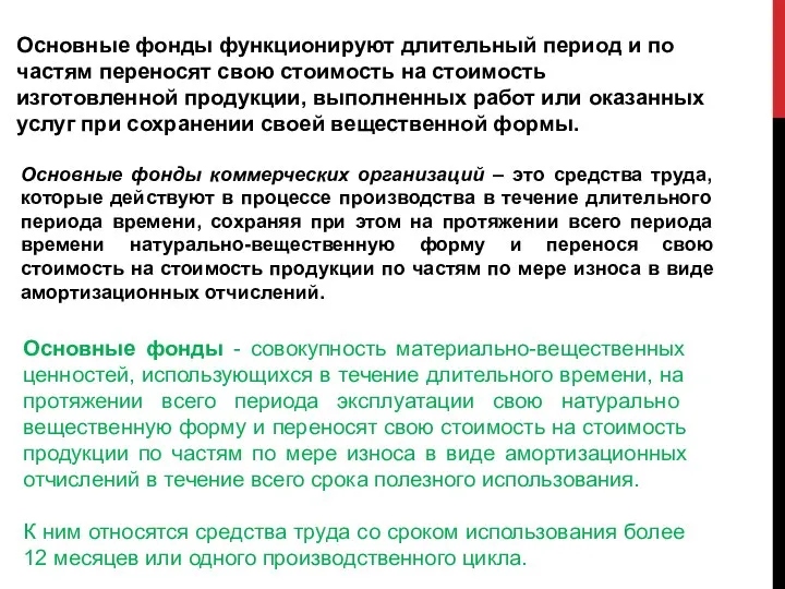 Основные фонды функционируют длительный период и по частям переносят свою стоимость