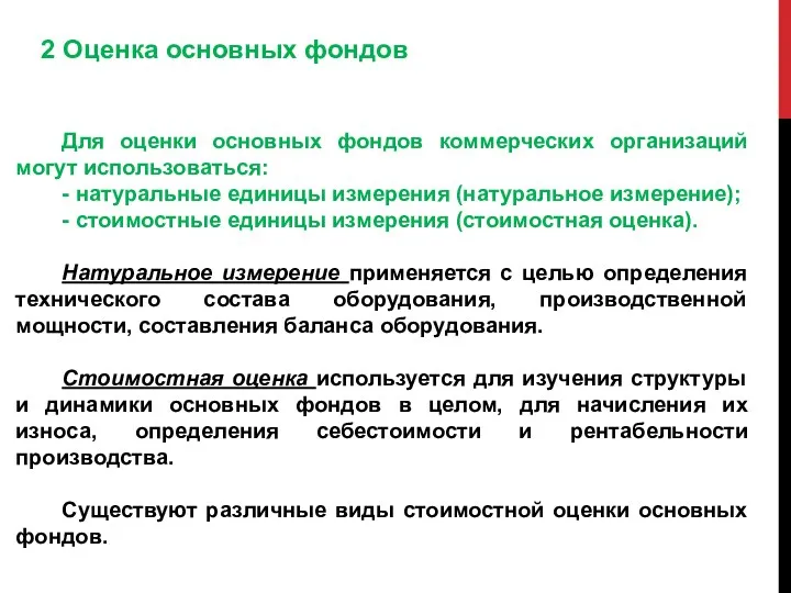 Для оценки основных фондов коммерческих организаций могут использоваться: - натуральные единицы